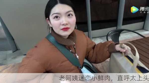 老阿姨迷恋小鲜肉，直呼太上头