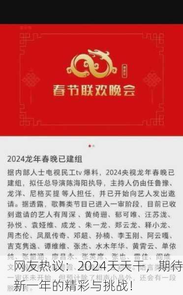 网友热议：2024天天干，期待新一年的精彩与挑战！