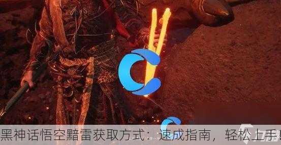 黑神话悟空黯雷获取方式：速成指南，轻松上手！