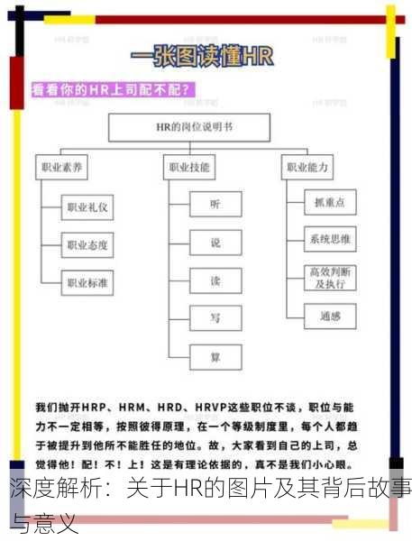 深度解析：关于HR的图片及其背后故事与意义