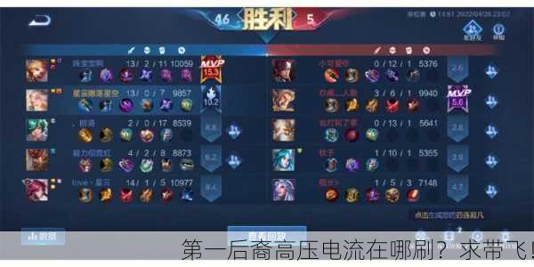 第一后裔高压电流在哪刷？求带飞！