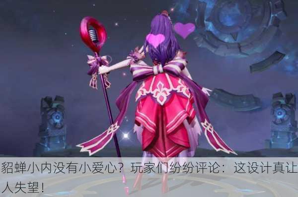 貂蝉小内没有小爱心？玩家们纷纷评论：这设计真让人失望！