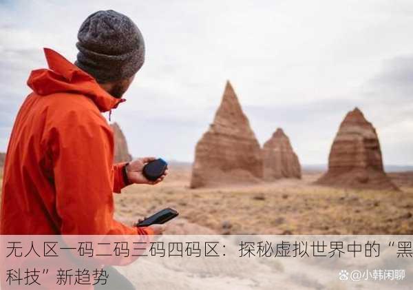 无人区一码二码三码四码区：探秘虚拟世界中的“黑科技”新趋势