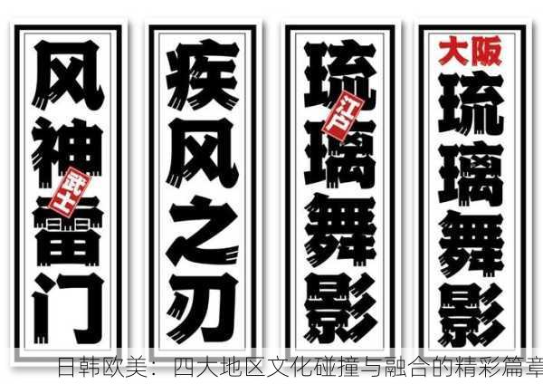 日韩欧美：四大地区文化碰撞与融合的精彩篇章