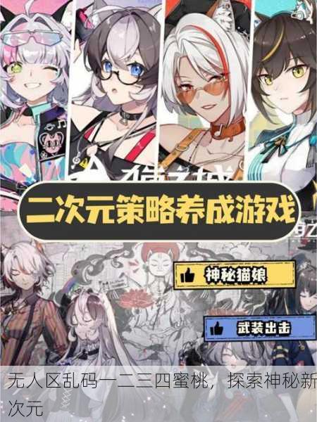 无人区乱码一二三四蜜桃，探索神秘新次元