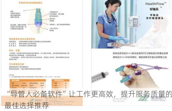 “导管人必备软件”让工作更高效，提升服务质量的最佳选择推荐