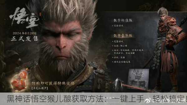 黑神话悟空猴儿酿获取方法：一键上手，轻松搞定！