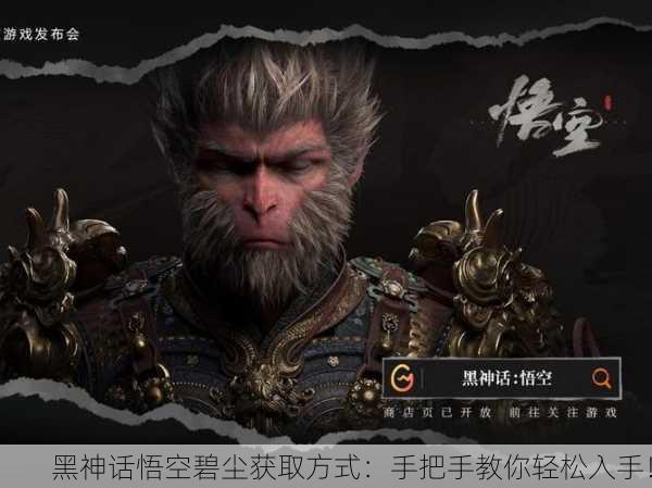 黑神话悟空碧尘获取方式：手把手教你轻松入手！