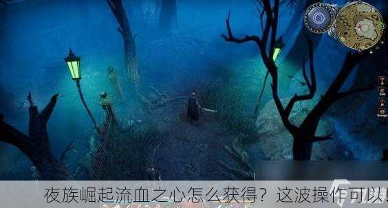 夜族崛起流血之心怎么获得？这波操作可以！
