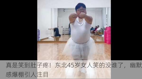 真是笑到肚子疼！东北45岁女人笑的没谁了，幽默感爆棚引人注目