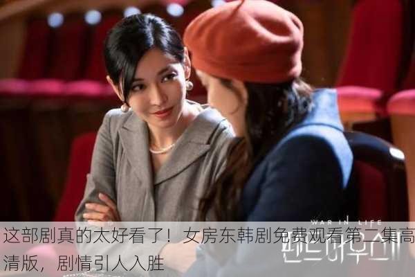 这部剧真的太好看了！女房东韩剧免费观看第二集高清版，剧情引人入胜