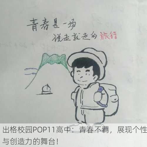 出格校园POP11高中：青春不羁，展现个性与创造力的舞台！
