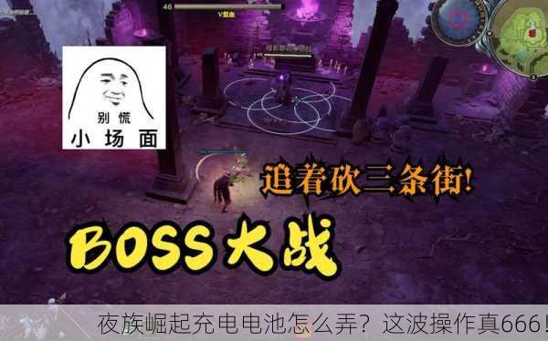 夜族崛起充电电池怎么弄？这波操作真666！