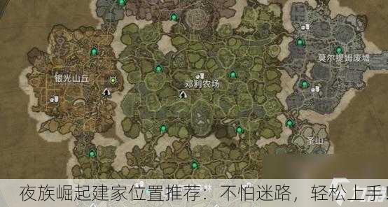 夜族崛起建家位置推荐：不怕迷路，轻松上手！