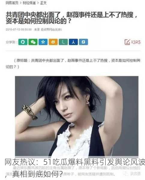 网友热议：51吃瓜爆料黑料引发舆论风波，真相到底如何？