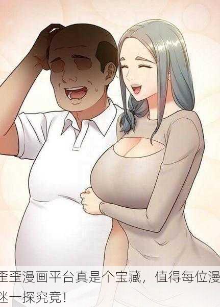 歪歪漫画平台真是个宝藏，值得每位漫迷一探究竟！