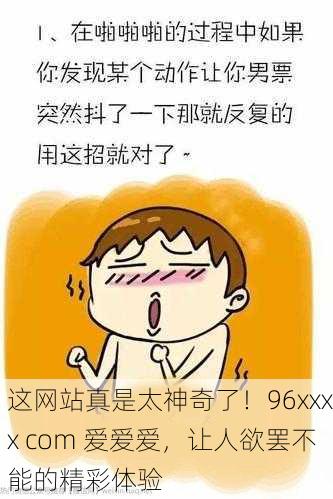 这网站真是太神奇了！96xxxx com 爱爱爱，让人欲罢不能的精彩体验