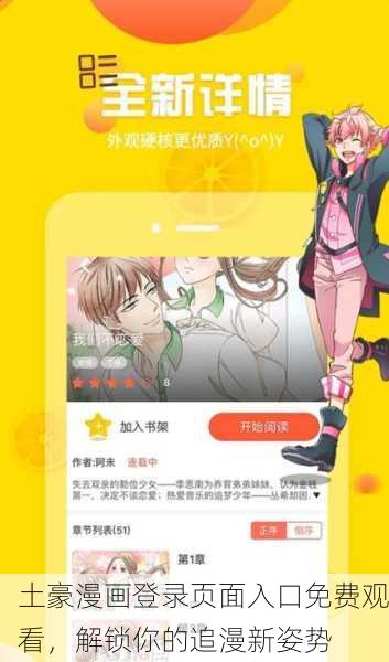 土豪漫画登录页面入口免费观看，解锁你的追漫新姿势