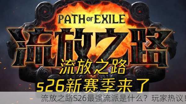 流放之路S26最强流派是什么？玩家热议！