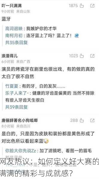 网友热议：如何定义好大赛的满满的精彩与成就感？