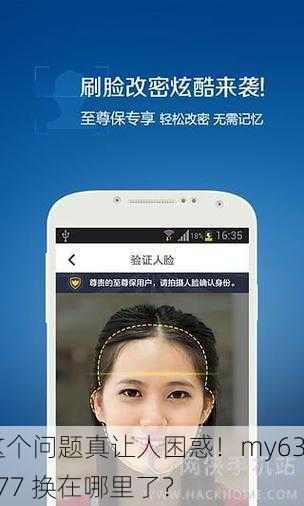 这个问题真让人困惑！my63777 换在哪里了？