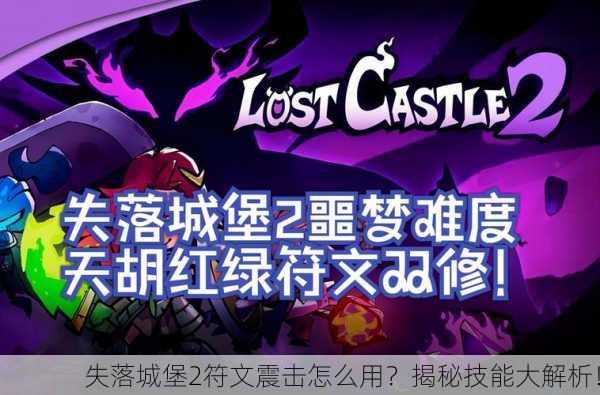 失落城堡2符文震击怎么用？揭秘技能大解析！