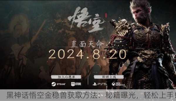 黑神话悟空金稳兽获取方法：秘籍曝光，轻松上手！