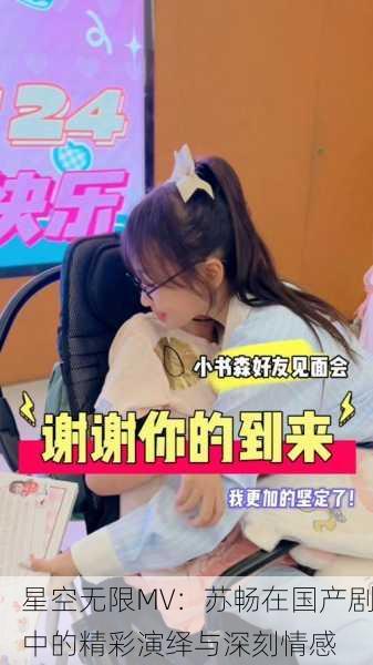 星空无限MV：苏畅在国产剧中的精彩演绎与深刻情感