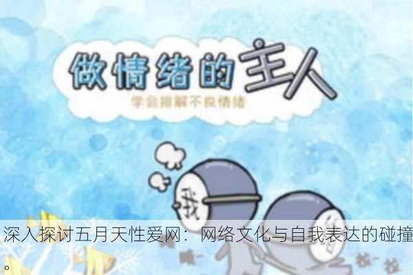 深入探讨五月天性爱网：网络文化与自我表达的碰撞。