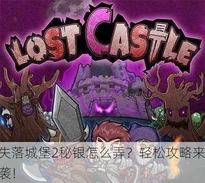 失落城堡2秘银怎么弄？轻松攻略来袭！
