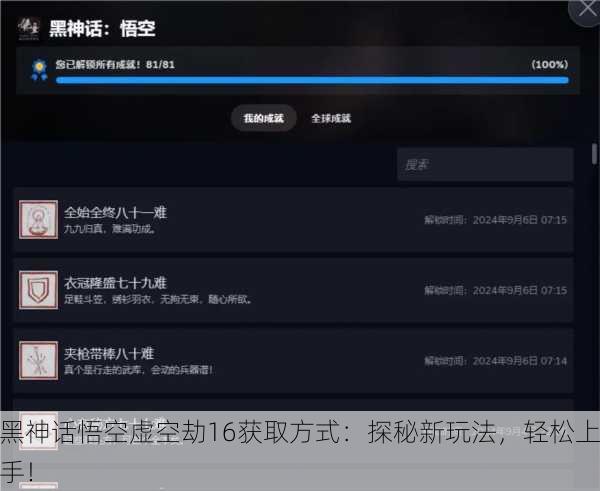 黑神话悟空虚空劫16获取方式：探秘新玩法，轻松上手！