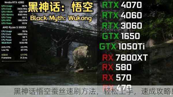 黑神话悟空蚕丝速刷方法，轻松上手，速成攻略！