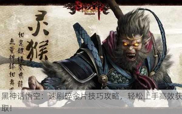 黑神话悟空：速刷碎金片技巧攻略，轻松上手高效获取！