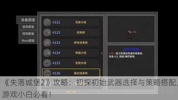 《失落城堡2》攻略：初探初始武器选择与策略搭配，游戏小白必看！