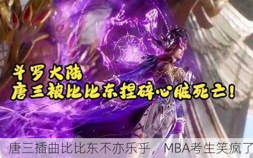唐三插曲比比东不亦乐乎，MBA考生笑疯了