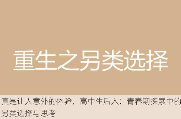 真是让人意外的体验，高中生后入：青春期探索中的另类选择与思考