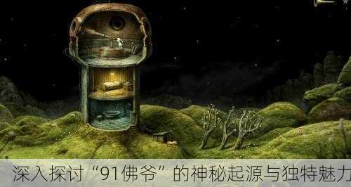 深入探讨“91佛爷”的神秘起源与独特魅力