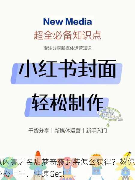 以闪亮之名甜梦奇袭时装怎么获得？教你轻松上手，快速Get！
