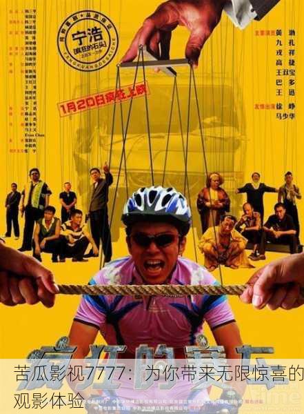 苦瓜影视7777：为你带来无限惊喜的观影体验