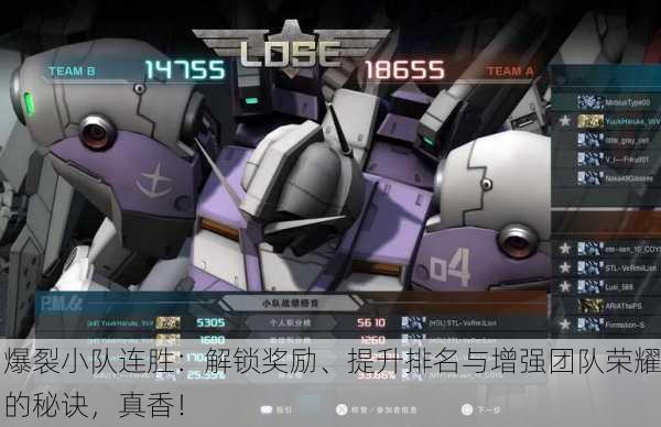 爆裂小队连胜：解锁奖励、提升排名与增强团队荣耀的秘诀，真香！