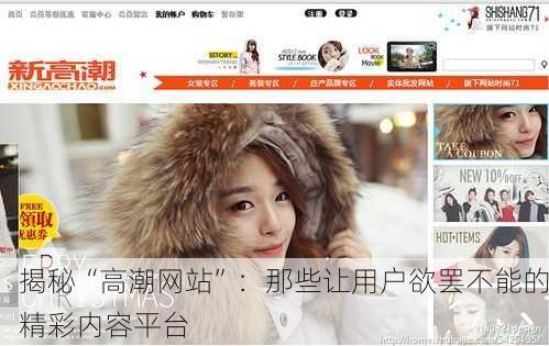 揭秘“高潮网站”：那些让用户欲罢不能的精彩内容平台
