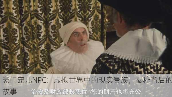 豪门宠儿NPC：虚拟世界中的现实贵族，揭秘背后的故事