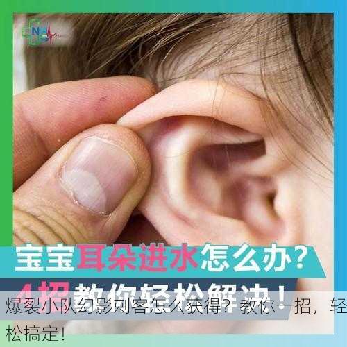 爆裂小队幻影刺客怎么获得？教你一招，轻松搞定！