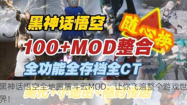 黑神话悟空全地图筋斗云MOD：让你飞遍整个游戏世界！