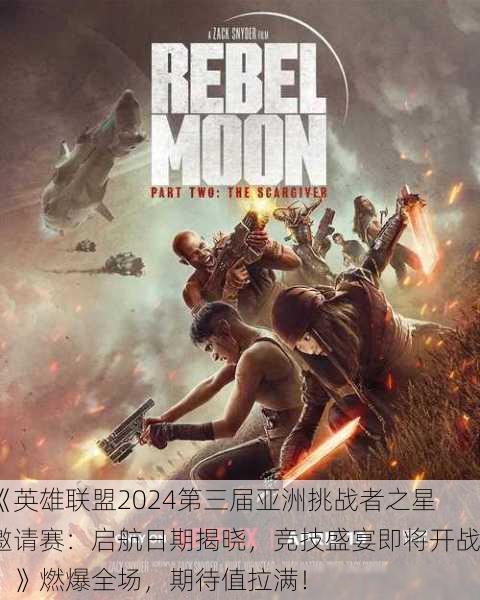 《英雄联盟2024第三届亚洲挑战者之星邀请赛：启航日期揭晓，竞技盛宴即将开战！》燃爆全场，期待值拉满！