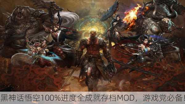 黑神话悟空100%进度全成就存档MOD，游戏党必备！