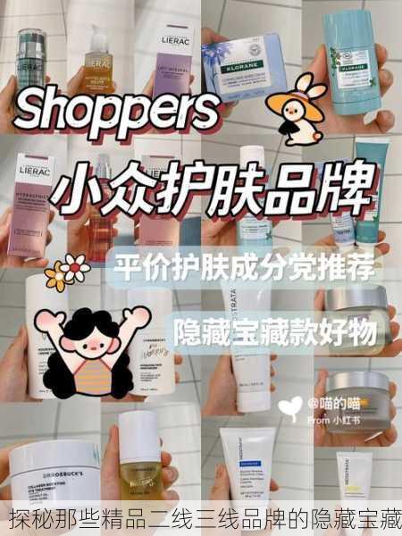 探秘那些精品二线三线品牌的隐藏宝藏