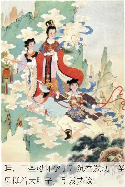 哇，三圣母怀孕了？沉香发现三圣母挺着大肚子，引发热议！
