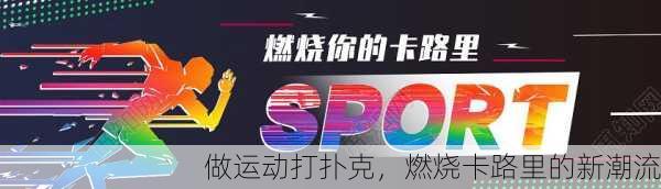 做运动打扑克，燃烧卡路里的新潮流