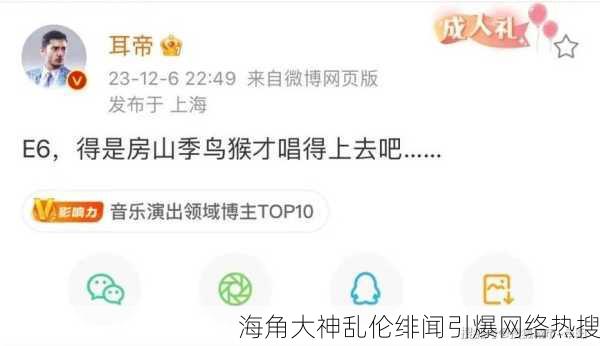 海角大神乱伦绯闻引爆网络热搜